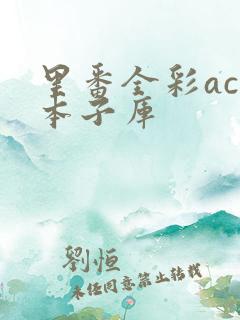 里番全彩acg本子库