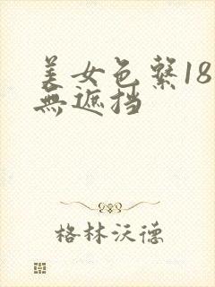 美女色系18禁无遮挡