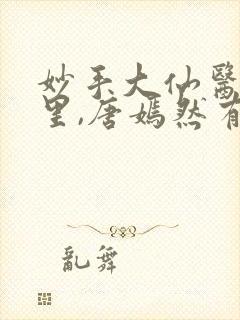 妙手大仙医陈万里,唐嫣然有声小说