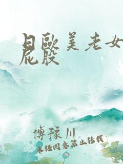 日欧美老女人大屁股