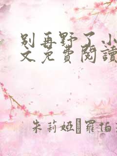 别再野了小说全文免费阅读无弹窗