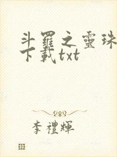 斗罗之灵珠神剑下载txt