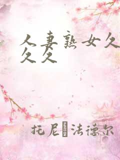 人妻熟女久久久久久