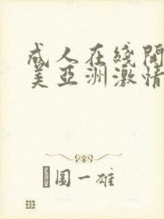 成人在线开心欧美亚洲激情网