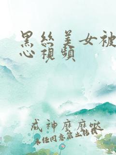 黑丝美女被挠脚心视频