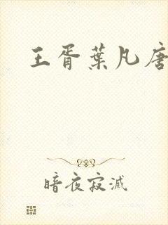 王胥叶凡唐若雪