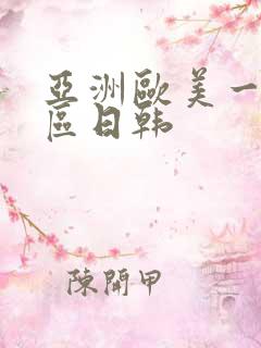 亚洲欧美一区二区日韩