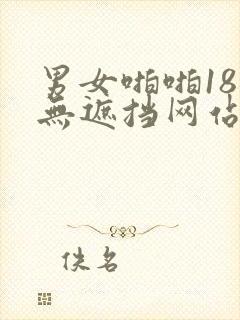 男女啪啪18禁无遮挡网站