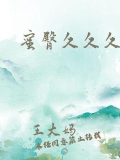 蜜臀久久久久久