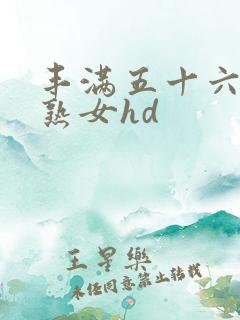 丰满五十六十老熟女hd