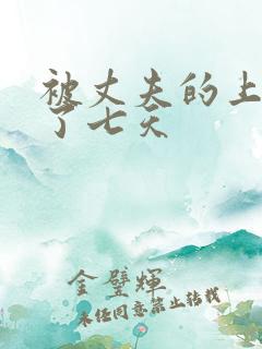 被丈夫的上司日了七天