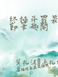 终极斗罗最新章节笔趣阁