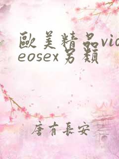 欧美精品videosex另类