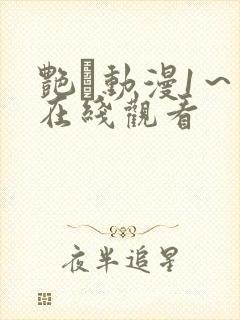 艳鉧动漫1～6在线观看