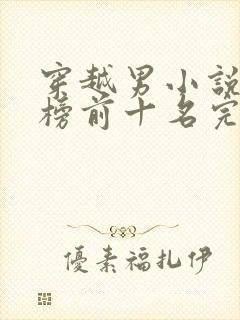 穿越男小说排行榜前十名完结篇