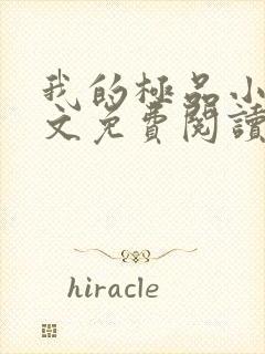 我的极品小姨全文免费阅读全文