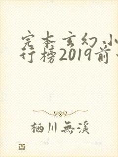 完本玄幻小说排行榜2019前十名