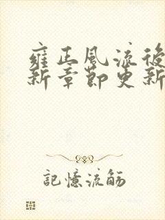 雍正风流后宫最新章节更新