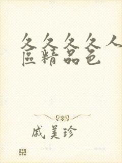 久久久久人妻一区精品色