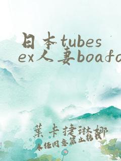 日本tubesex人妻boafoda