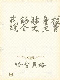 我的贴身校花在线全文免费阅读