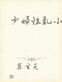 少妇性乱小说