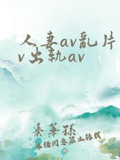 人妻av乱片av出轨av