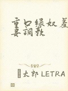 重口绿奴羞辱夫妻调教