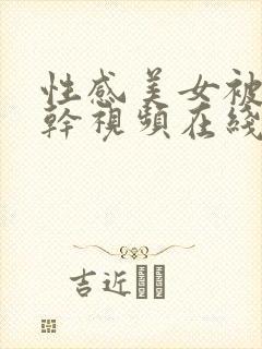 性感美女被男人干视频在线观看