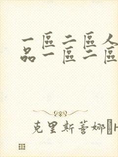 一区二区人妻精品一区二区