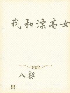 我和漂亮女邻居