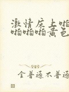 激情床上啪啪啪啪啪啪黄色一级网站