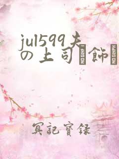jul599夫の上司に饰られた