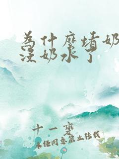 为什么堵奶后就没奶水了