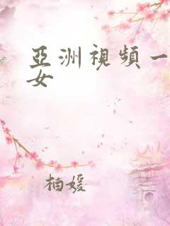 亚洲视频一区熟女