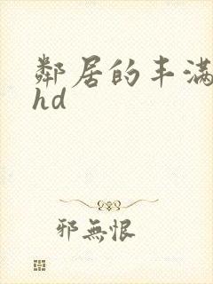 邻居的丰满人妻hd