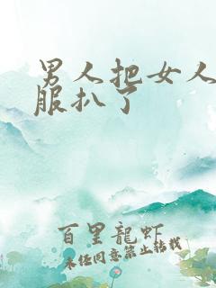 男人把女人的衣服扒了