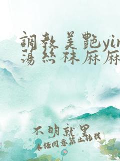 调教美艳yin荡丝袜麻麻