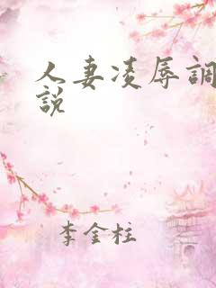 人妻凌辱调教小说