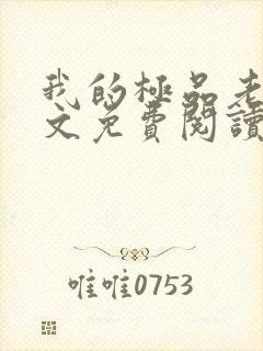 我的极品老婆全文免费阅读免费