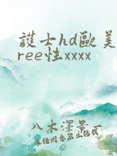 护士hd欧美free性xxxx