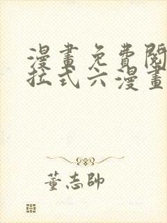 漫画免费阅读下拉式六漫画