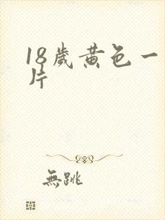18岁黄色一级片