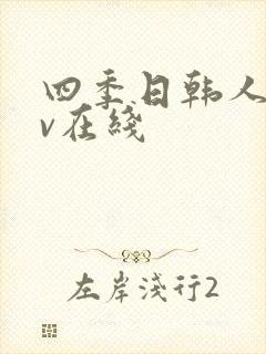 四季日韩人妻av在线