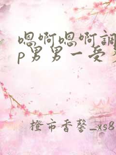 嗯啊嗯啊调教np男男一受多攻