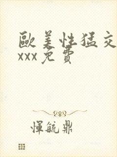 欧美性猛交xxxxx免费