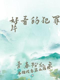 好看的犯罪悬疑片