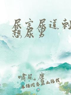 尿完尿道刺痛还想尿男