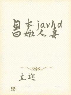 日本javhd白嫩人妻