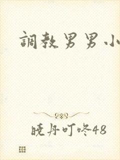 调教男男小说h